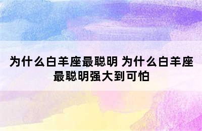 为什么白羊座最聪明 为什么白羊座最聪明强大到可怕